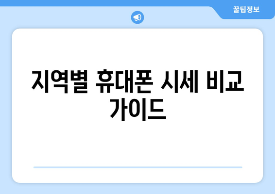 지역별 휴대폰 시세 비교 가이드