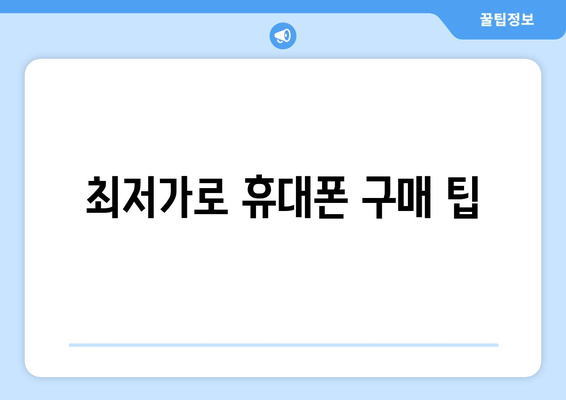 최저가로 휴대폰 구매 팁