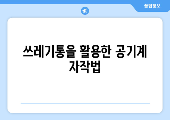 쓰레기통을 활용한 공기계 자작법