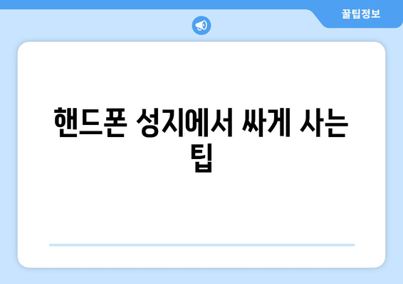 핸드폰 성지에서 싸게 사는 팁