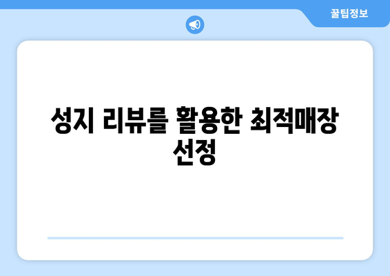 성지 리뷰를 활용한 최적매장 선정