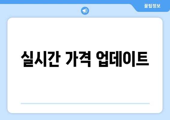 실시간 가격 업데이트