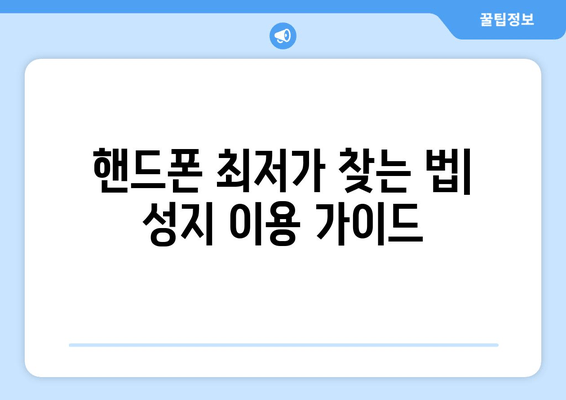 핸드폰 최저가 찾는 법| 성지 이용 가이드