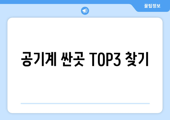 공기계 싼곳 TOP3 찾기