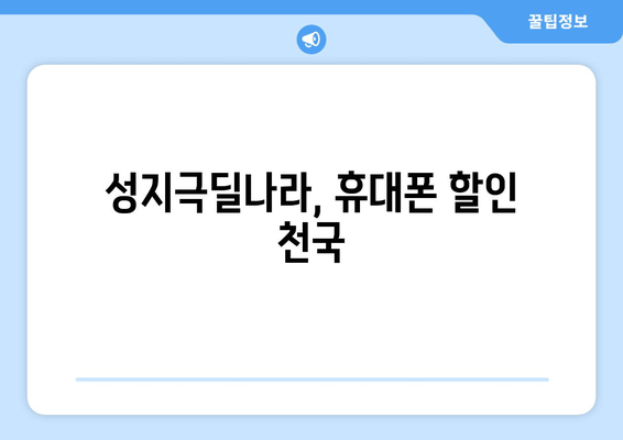 성지극딜나라, 휴대폰 할인 천국