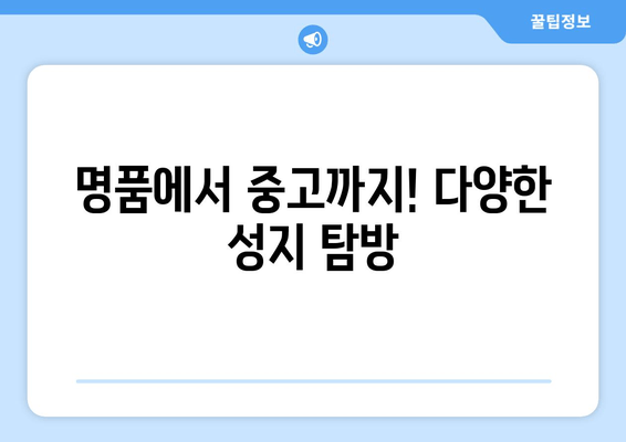 명품에서 중고까지! 다양한 성지 탐방