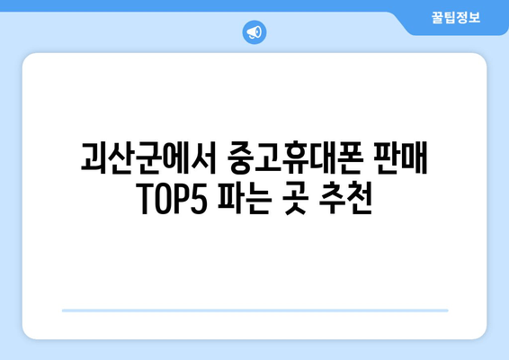 괴산군에서 중고휴대폰 판매 TOP5 파는 곳 추천