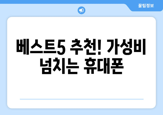 베스트5 추천! 가성비 넘치는 휴대폰