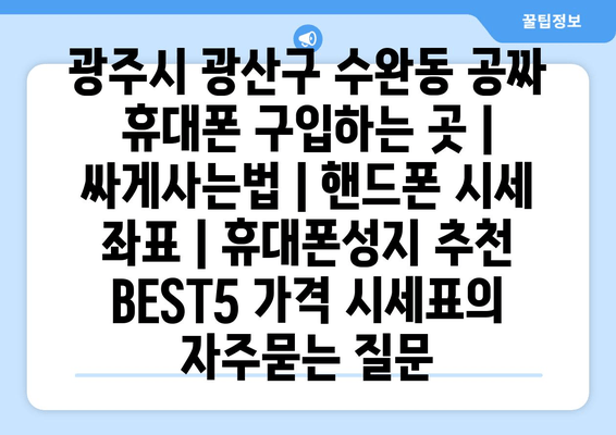 광주시 광산구 수완동 공짜 휴대폰 구입하는 곳 | 싸게사는법 | 핸드폰 시세 좌표 | 휴대폰성지 추천 BEST5 가격 시세표