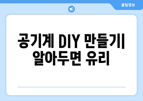 공기계 DIY 만들기| 알아두면 유리