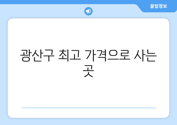 광산구 최고 가격으로 사는 곳