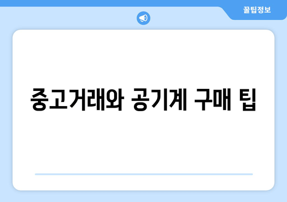 중고거래와 공기계 구매 팁