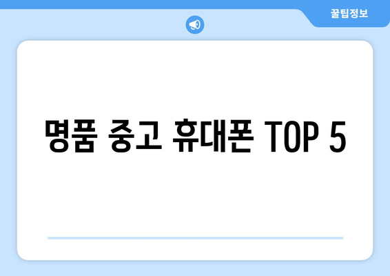 명품 중고 휴대폰 TOP 5