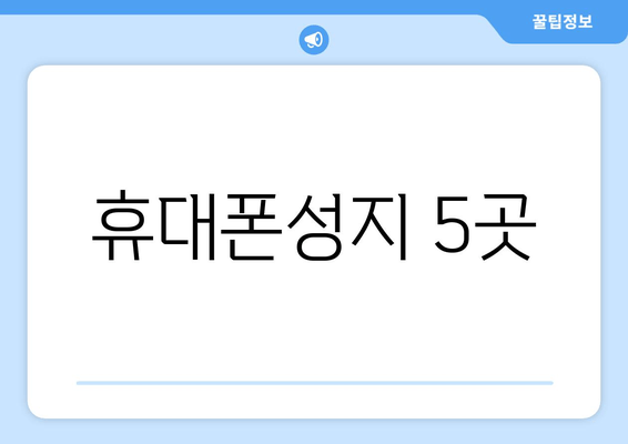 휴대폰성지 5곳