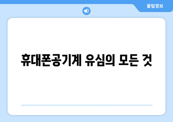 휴대폰공기계 유심의 모든 것