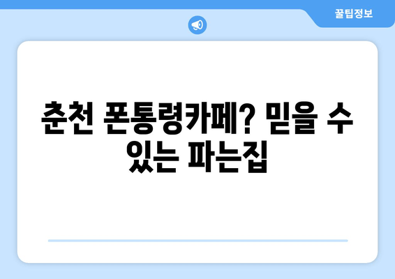 춘천 폰통령카페? 믿을 수 있는 파는집