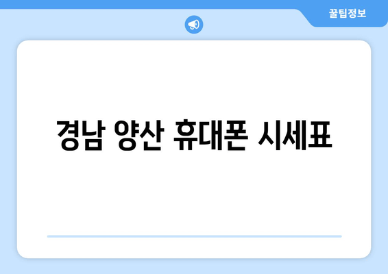 경남 양산 휴대폰 시세표