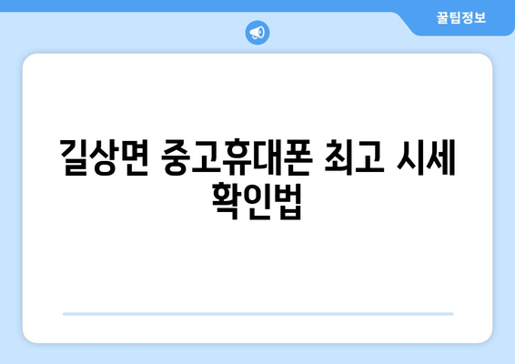 길상면 중고휴대폰 최고 시세 확인법