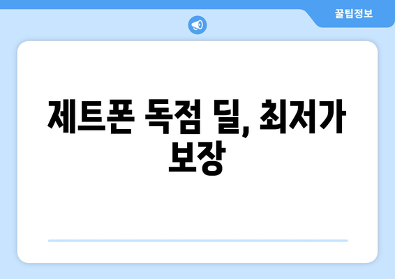 제트폰 독점 딜, 최저가 보장