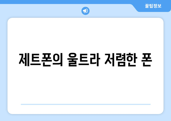 제트폰의 울트라 저렴한 폰