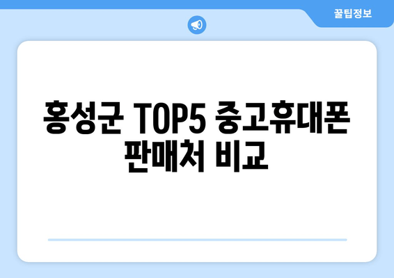 홍성군 TOP5 중고휴대폰 판매처 비교