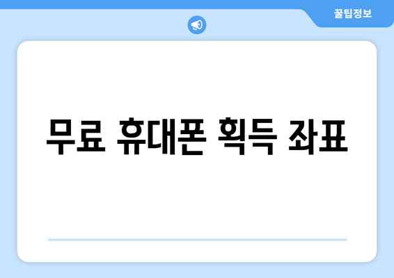 무료 휴대폰 획득 좌표