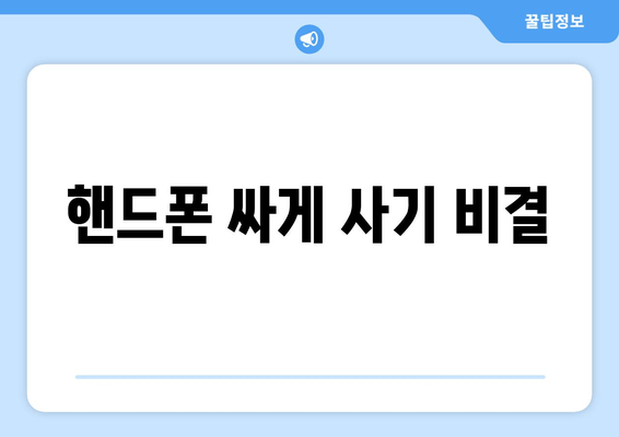 핸드폰 싸게 사기 비결