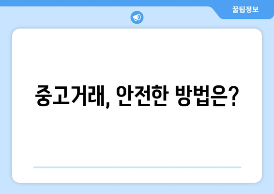 중고거래, 안전한 방법은?