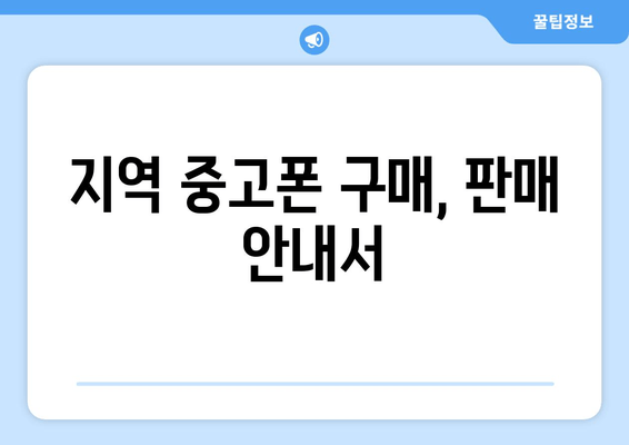 지역 중고폰 구매, 판매 안내서