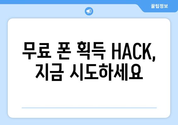 무료 폰 획득 HACK, 지금 시도하세요