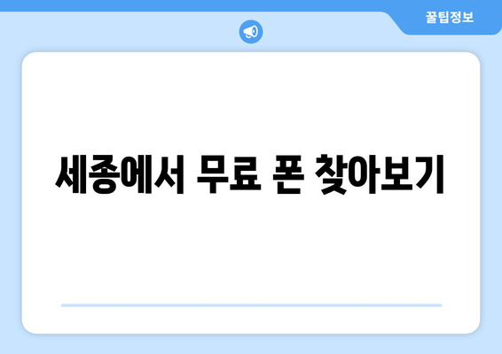 세종에서 무료 폰 찾아보기