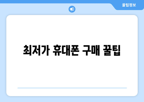 최저가 휴대폰 구매 꿀팁