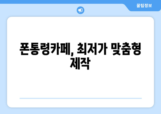 폰통령카페, 최저가 맞춤형 제작