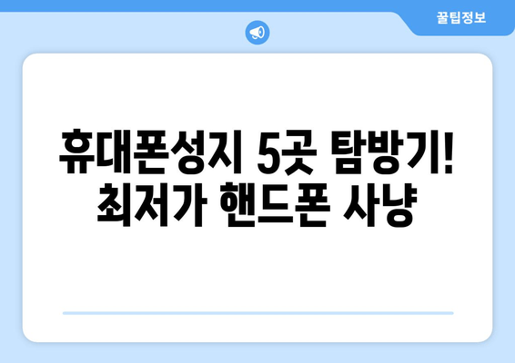 휴대폰성지 5곳 탐방기! 최저가 핸드폰 사냥