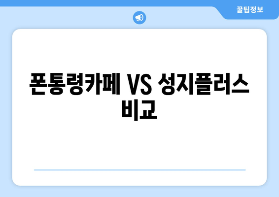 폰통령카페 VS 성지플러스 비교