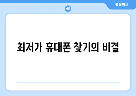 최저가 휴대폰 찾기의 비결