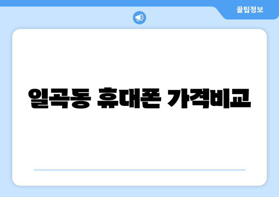 일곡동 휴대폰 가격비교