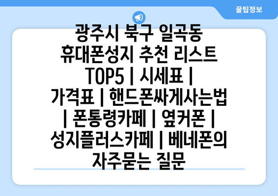 광주시 북구 일곡동 휴대폰성지 추천 리스트 TOP5 | 시세표 | 가격표 | 핸드폰싸게사는법 | 폰통령카페 | 옆커폰 | 성지플러스카페 | 베네폰