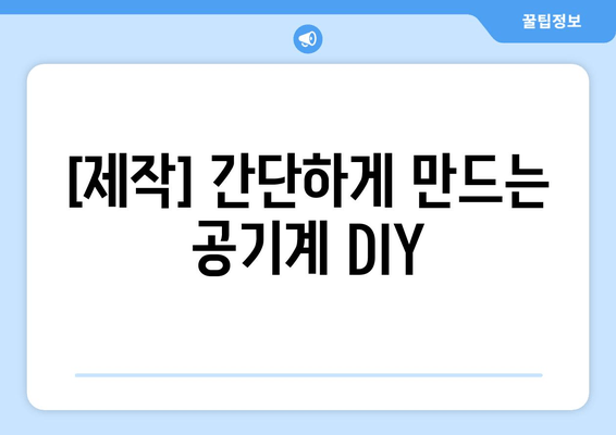 [제작] 간단하게 만드는 공기계 DIY