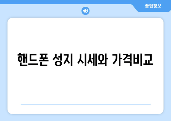 핸드폰 성지 시세와 가격비교