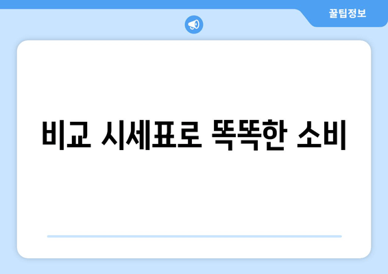 비교 시세표로 똑똑한 소비