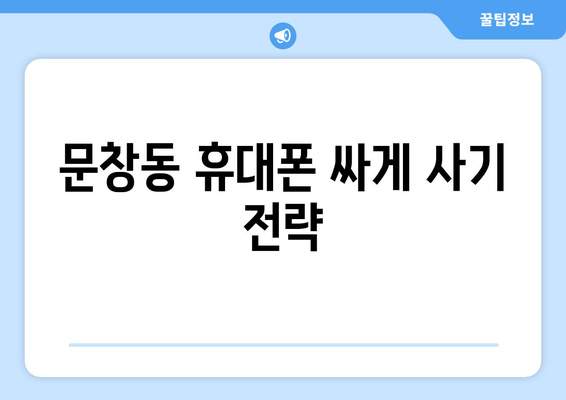 문창동 휴대폰 싸게 사기 전략