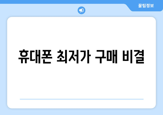 휴대폰 최저가 구매 비결