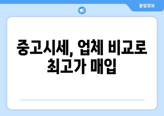 중고시세, 업체 비교로 최고가 매입