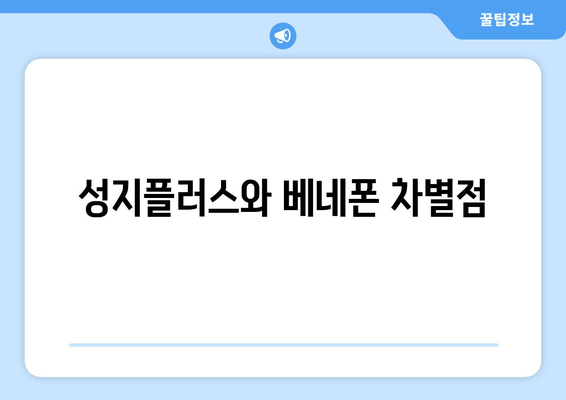 성지플러스와 베네폰 차별점