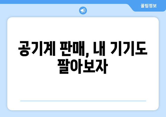 공기계 판매, 내 기기도 팔아보자