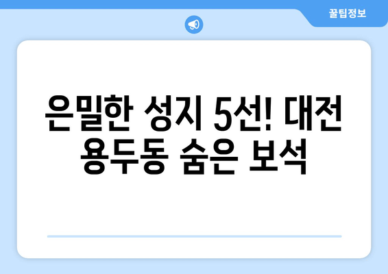 은밀한 성지 5선! 대전 용두동 숨은 보석