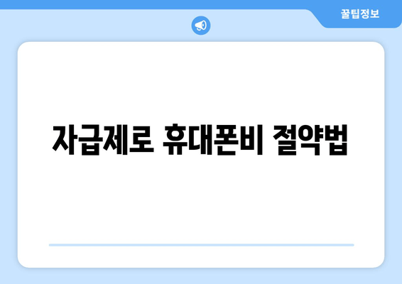 자급제로 휴대폰비 절약법