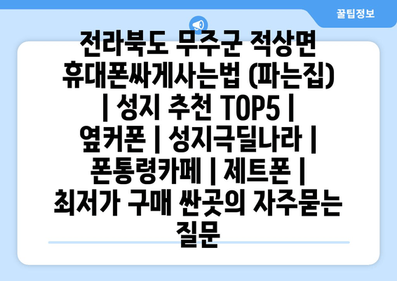 전라북도 무주군 적상면 휴대폰싸게사는법 (파는집) | 성지 추천 TOP5 | 옆커폰 | 성지극딜나라 | 폰통령카페 | 제트폰 | 최저가 구매 싼곳