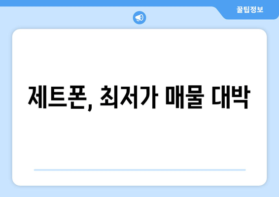 제트폰, 최저가 매물 대박